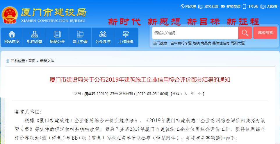 厦门市建设局关于公布2019年建筑施工企业信用综合评价部分结果的通知-厦门市建设局.jpg 厦门市建设局关于公布2019年建筑施工企业信用综合评价部分结果的通知-厦门市建设局.jpg